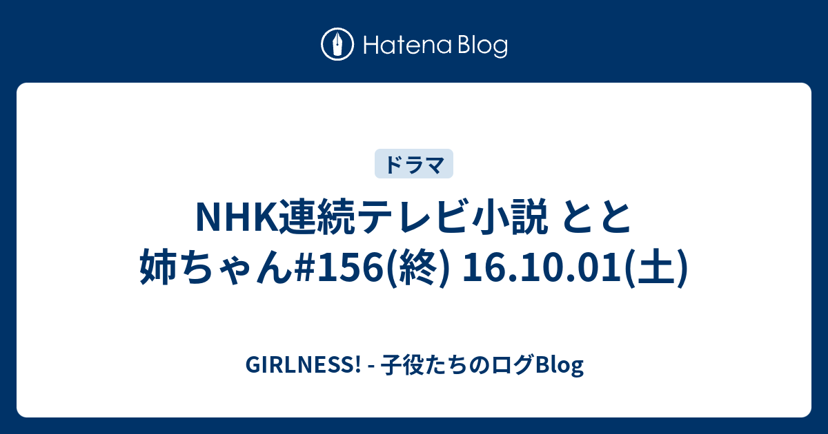 Nhk連続テレビ小説 とと姉ちゃん 156 終 16 10 01 土 Girlness 子役たちのログblog