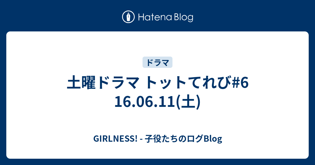 土曜ドラマ トットてれび 6 16 06 11 土 Girlness 子役たちのログblog