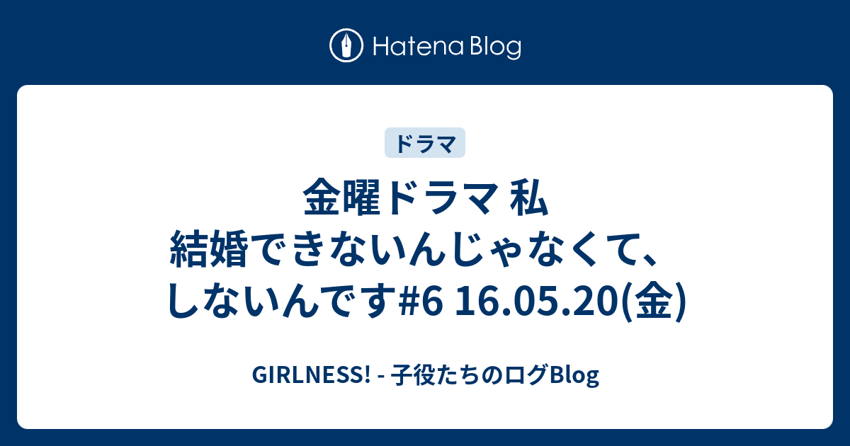 金曜ドラマ 私 結婚できないんじゃなくて しないんです 6 16 05 金 Girlness 子役たちのログblog