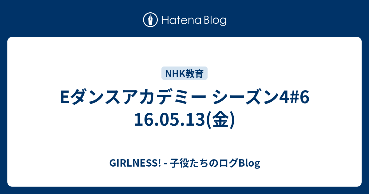 Eダンスアカデミー シーズン4 6 16 05 13 金 Girlness 子役たちのログblog