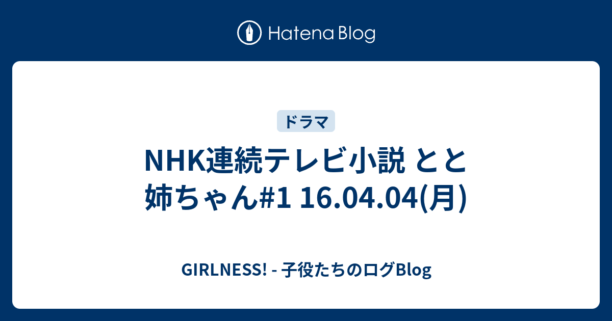 Nhk連続テレビ小説 とと姉ちゃん 1 16 04 04 月 Girlness 子役たちのログblog