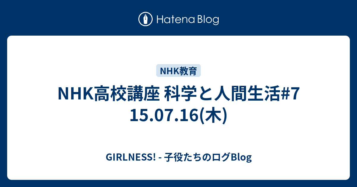 Nhk高校講座 科学と人間生活 7 15 07 16 木 Girlness 子役たちのログblog