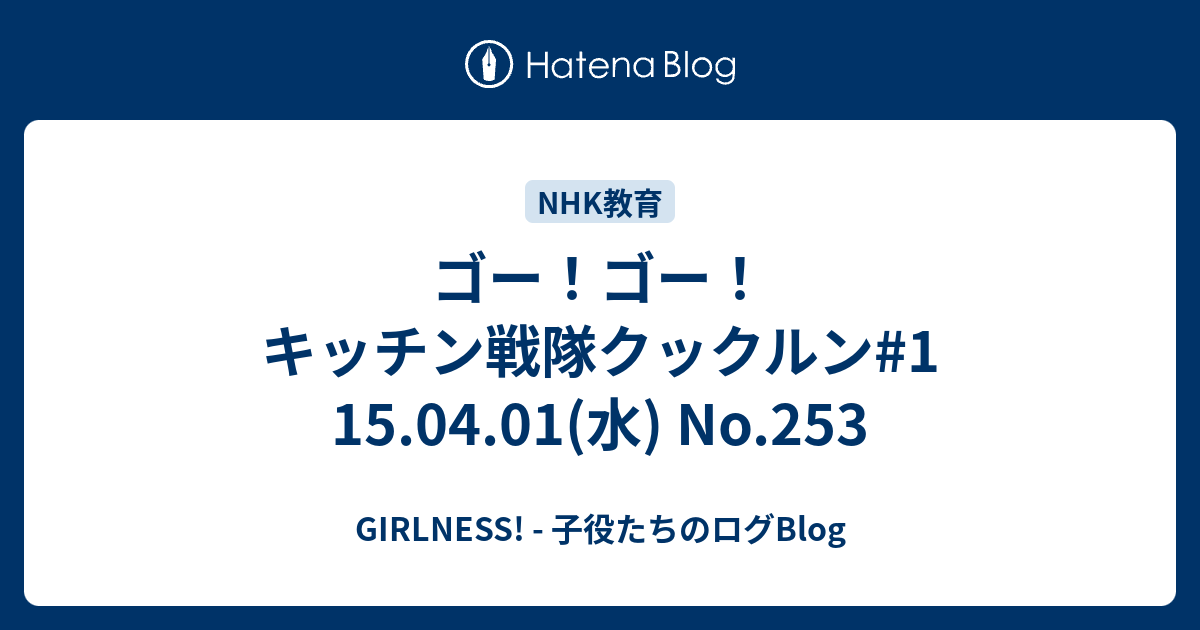 ゴー ゴー キッチン戦隊クックルン 1 15 04 01 水 No 253 Girlness 子役たちのログblog