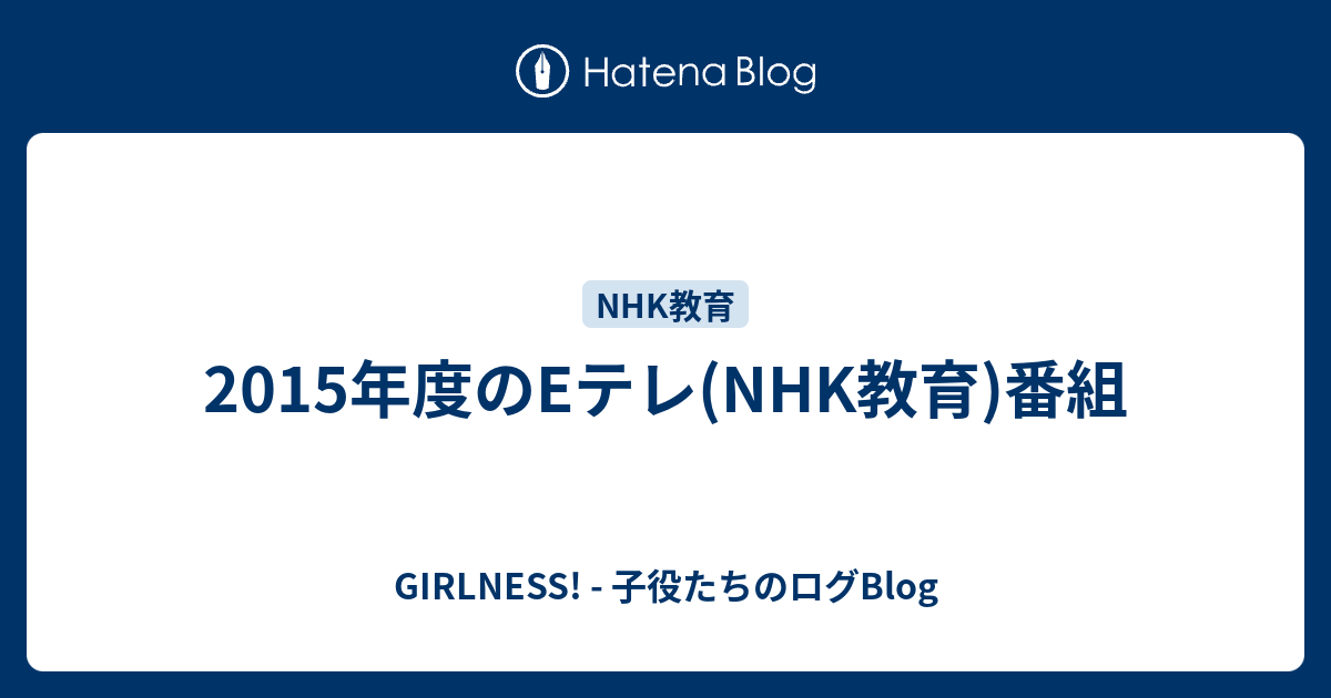 15年度のeテレ Nhk教育 番組 Girlness 子役たちのログblog