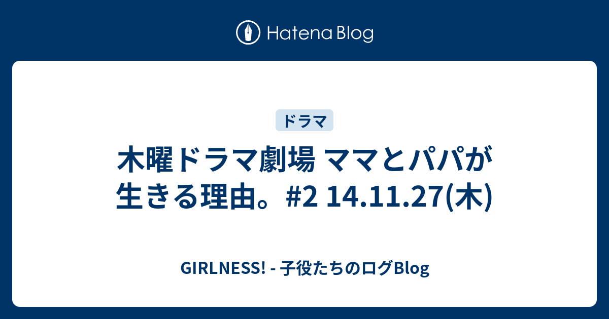 木曜ドラマ劇場 ママとパパが生きる理由 2 14 11 27 木 Girlness 子役たちのログblog