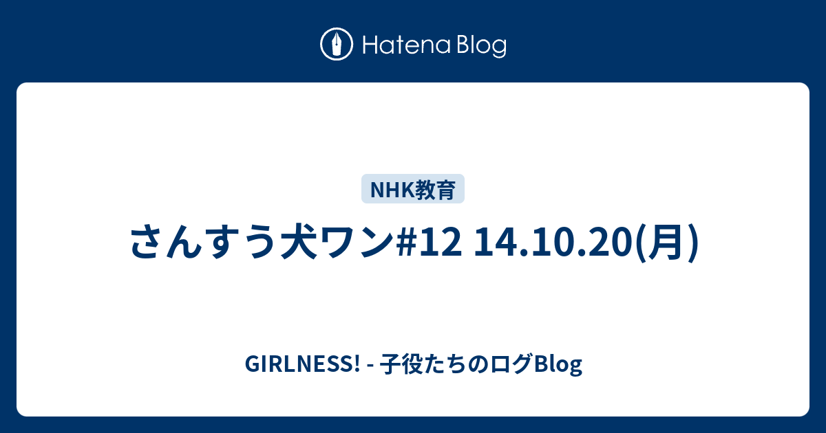 さんすう犬ワン 12 14 10 月 Girlness 子役たちのログblog