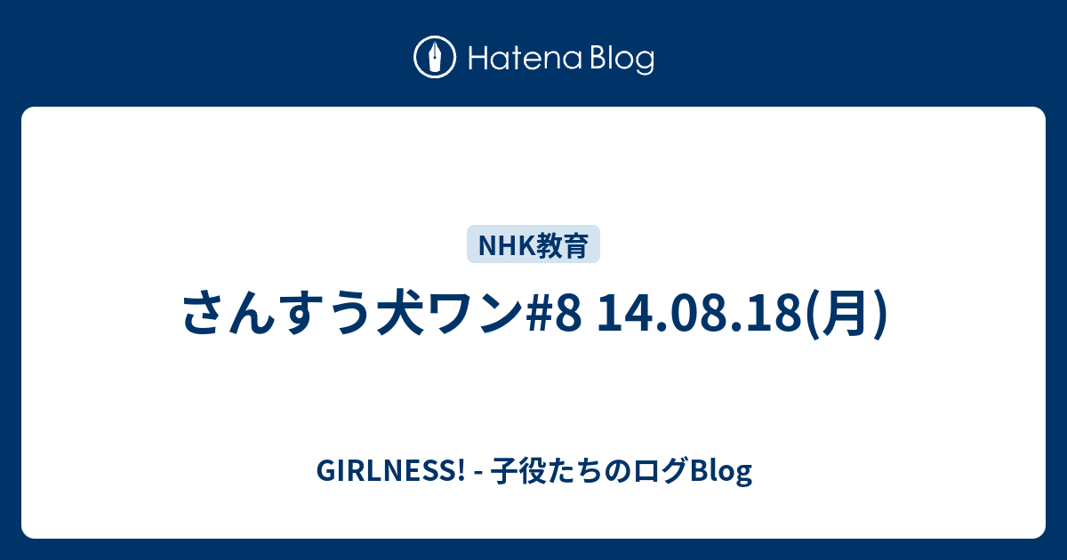 さんすう犬ワン 8 14 08 18 月 Girlness 子役たちのログblog