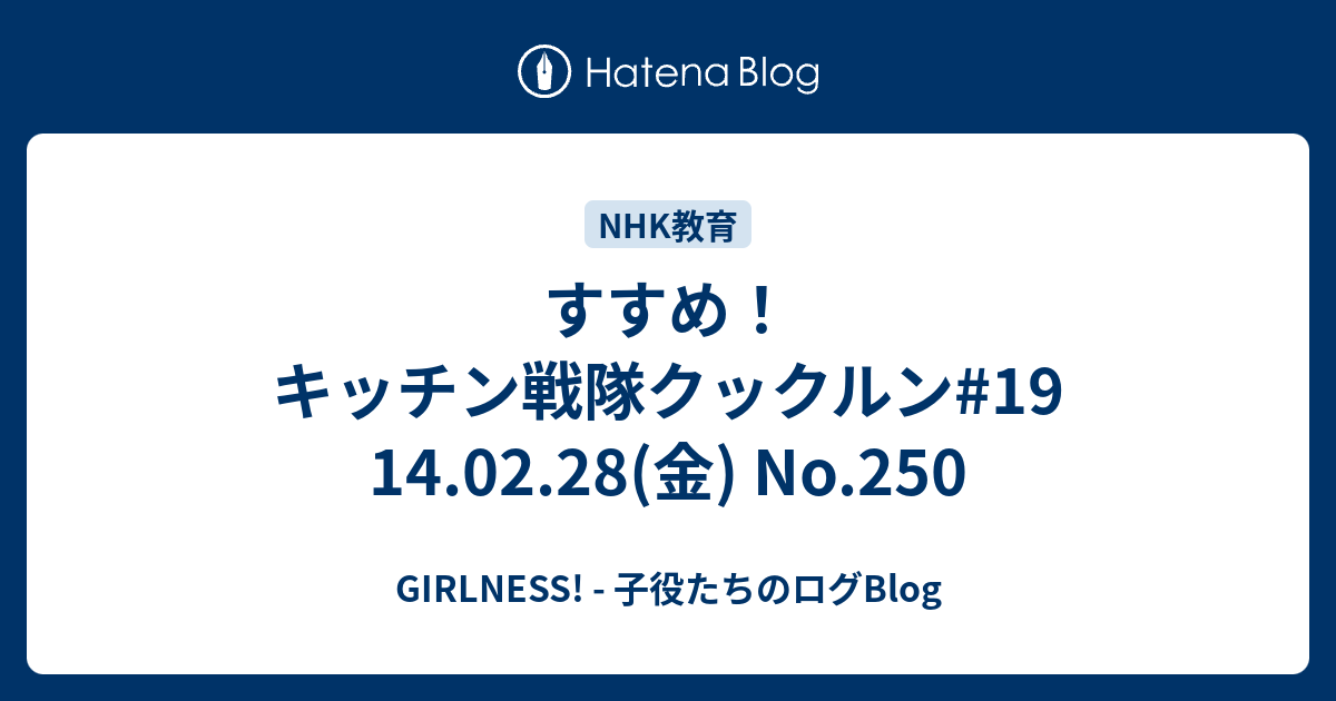 すすめ キッチン戦隊クックルン 19 14 02 28 金 No 250 Girlness 子役たちのログblog