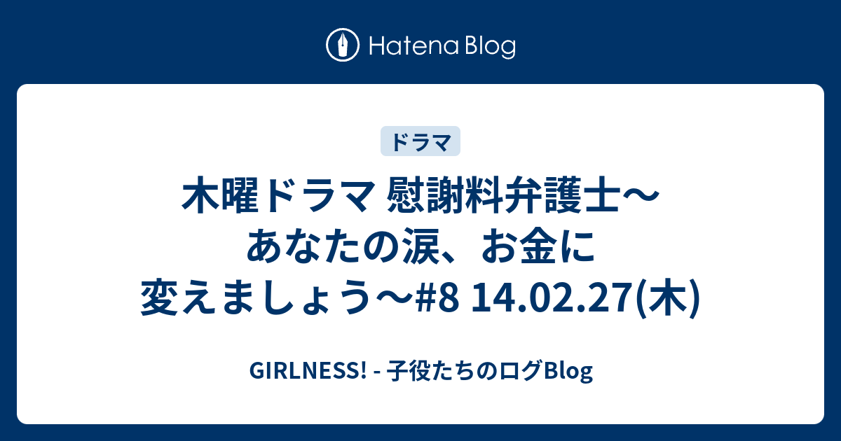 木曜ドラマ 慰謝料弁護士 あなたの涙 お金に変えましょう 8 14 02 27 木 Girlness 子役たちのログblog