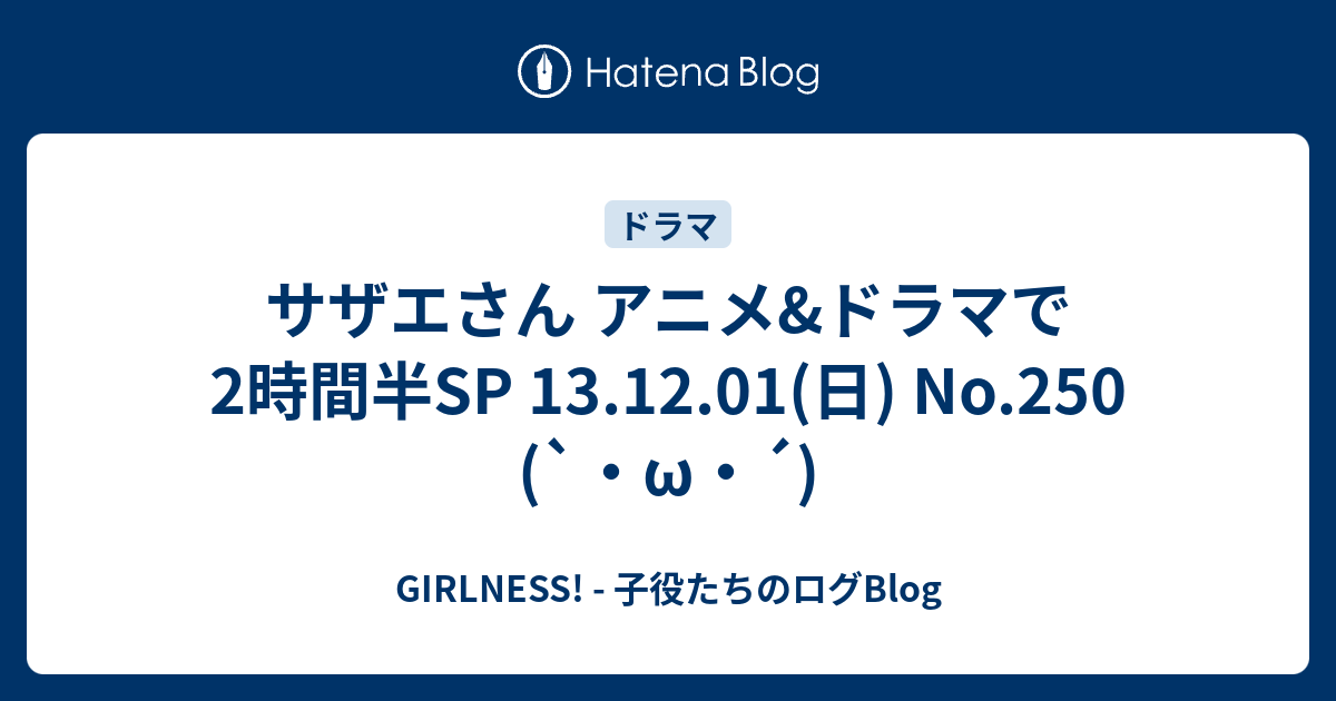 サザエさん アニメ ドラマで2時間半sp 13 12 01 日 No 250 W Girlness 子役たちのログblog