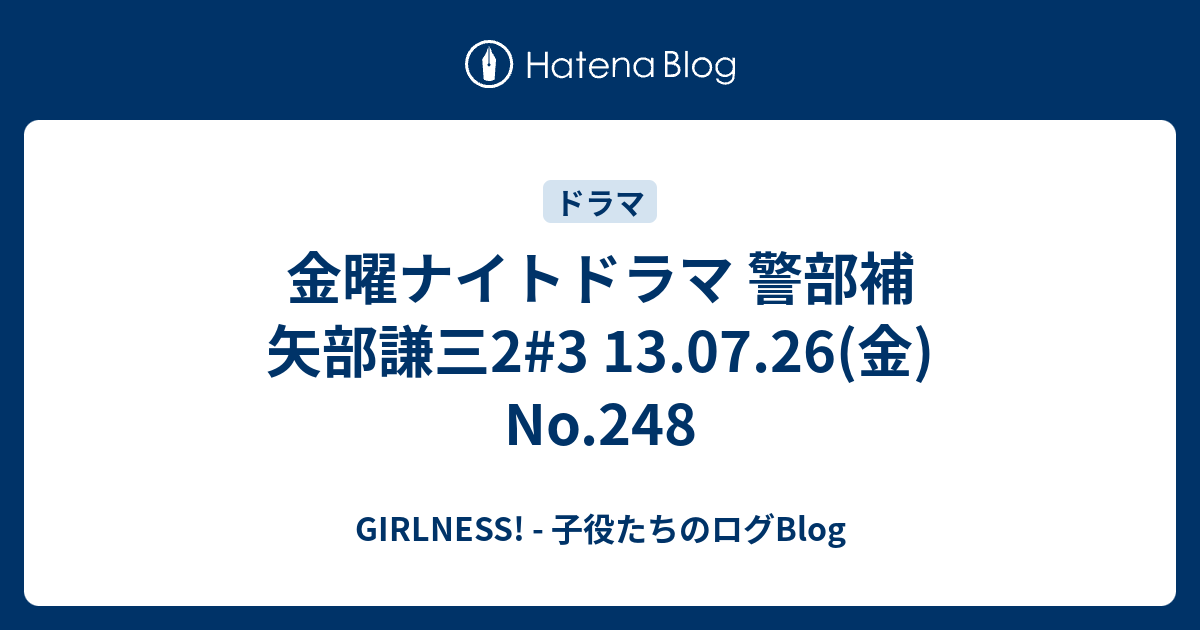 金曜ナイトドラマ 警部補 矢部謙三2 3 13 07 26 金 No 248 Girlness 子役たちのログblog