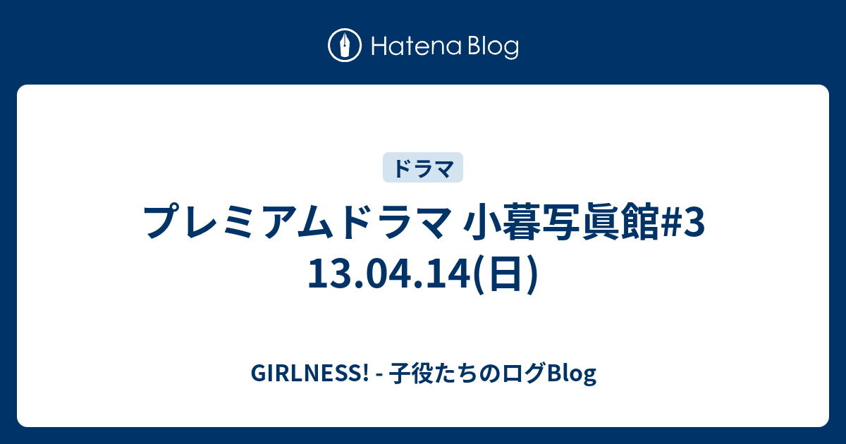 プレミアムドラマ 小暮写眞館 3 13 04 14 日 Girlness 子役たちのログblog