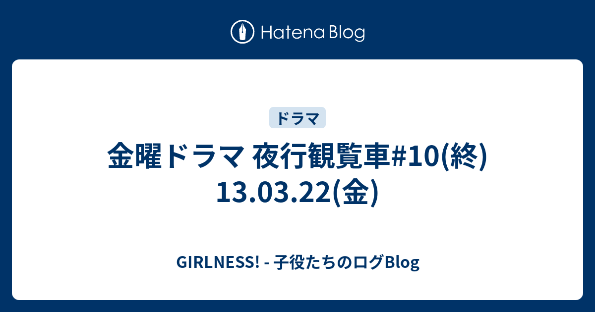 金曜ドラマ 夜行観覧車 10 終 13 03 22 金 Girlness 子役たちのログblog