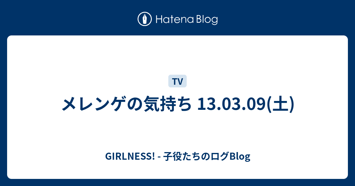 メレンゲの気持ち 13 03 09 土 Girlness 子役たちのログblog