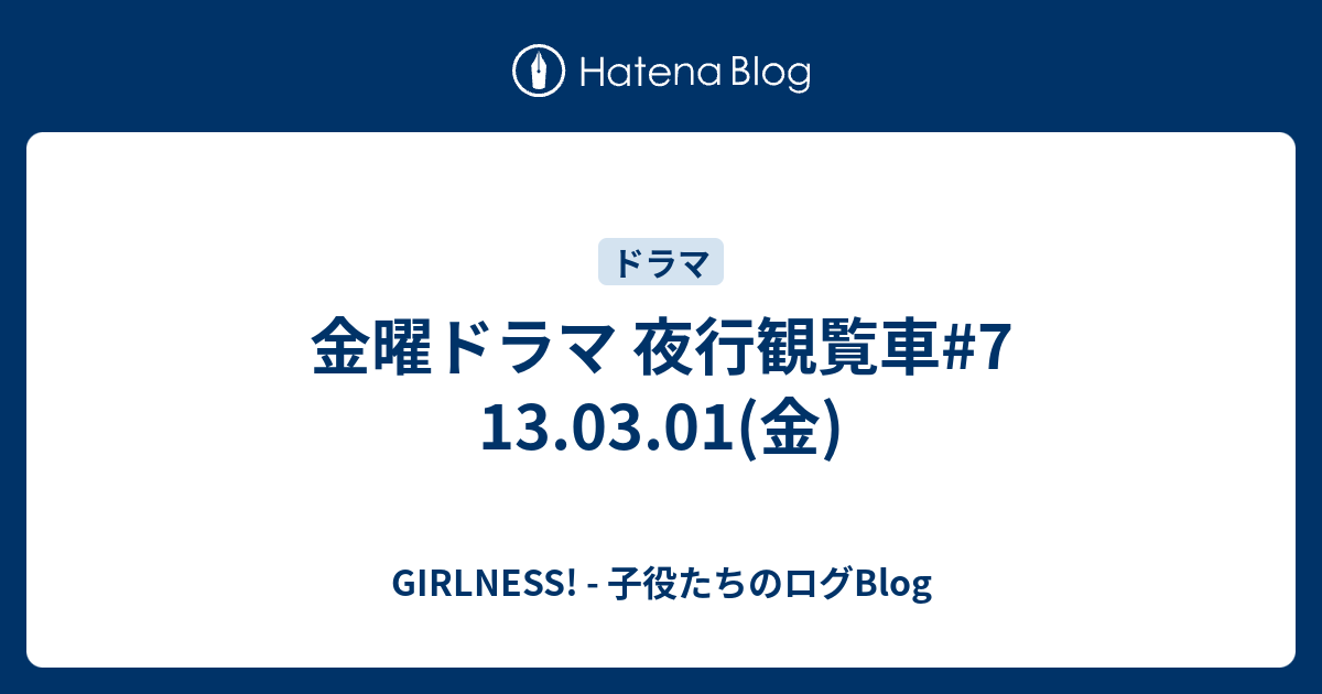 金曜ドラマ 夜行観覧車 7 13 03 01 金 Girlness 子役たちのログblog