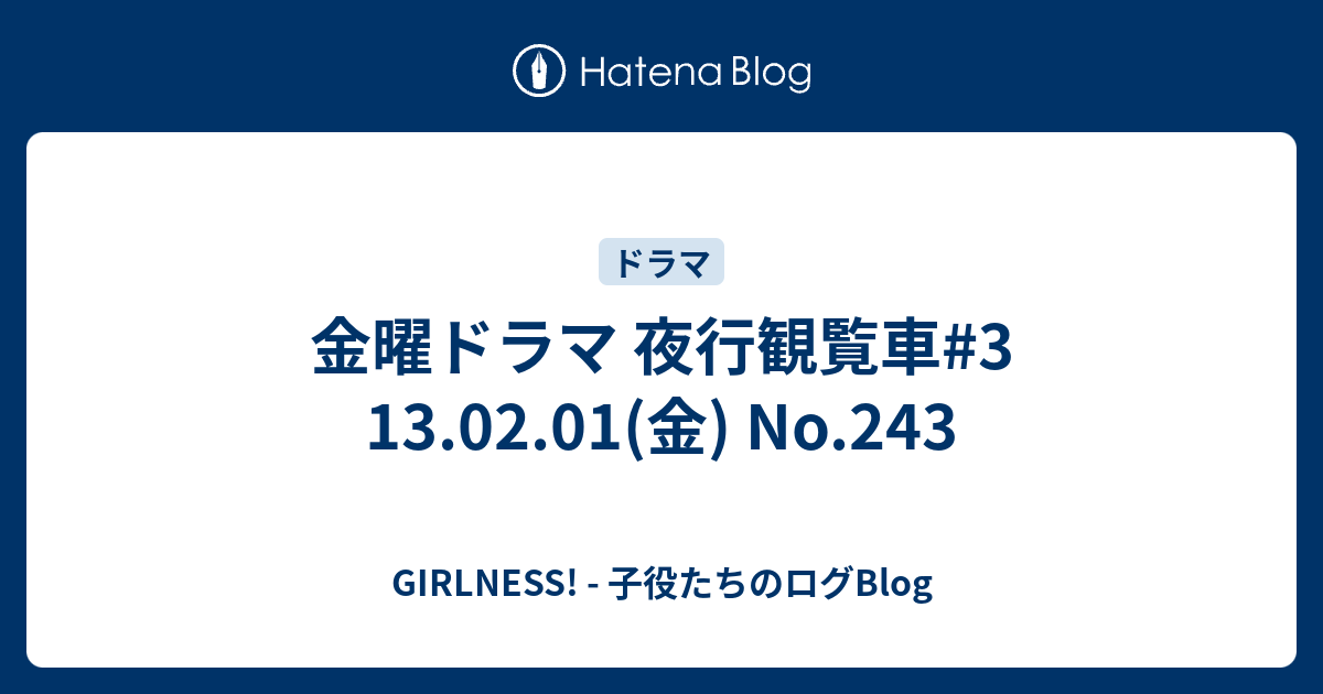 金曜ドラマ 夜行観覧車 3 13 02 01 金 No 243 Girlness 子役たちのログblog