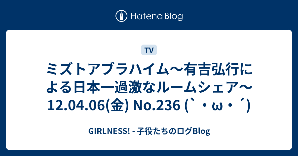ミズトアブラハイム〜有吉弘行による日本一過激なルームシェア〜 12.04.06(金) No.236 (`・ω・´) GIRLNESS