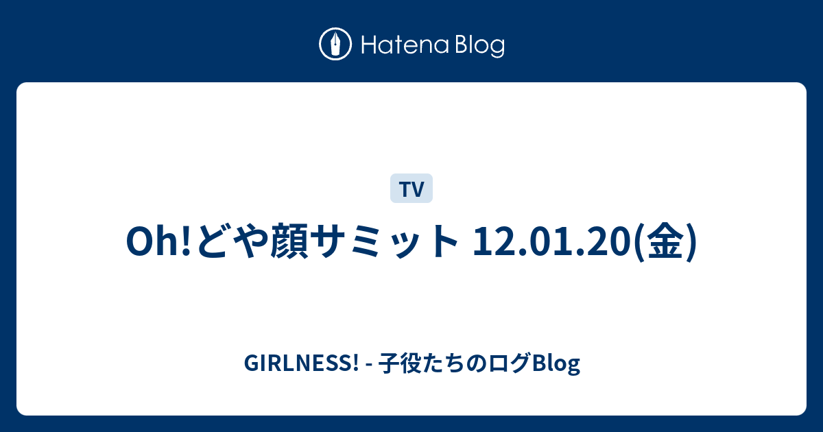 Oh どや顔サミット 12 01 金 Girlness 子役たちのログblog