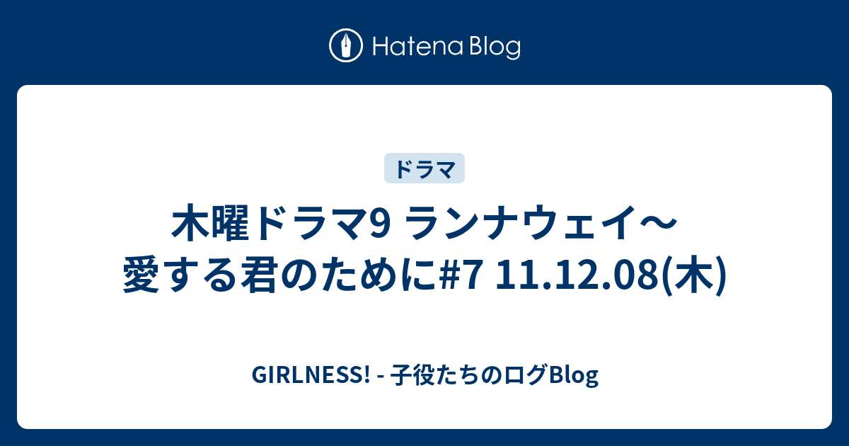 木曜ドラマ9 ランナウェイ 愛する君のために 7 11 12 08 木 Girlness 子役たちのログblog