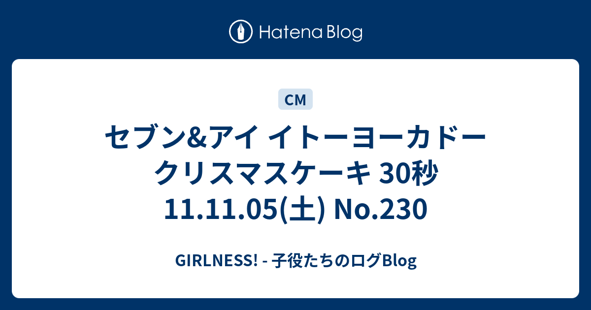 セブン アイ イトーヨーカドー クリスマスケーキ 30秒 11 11 05 土 No 230 Girlness 子役たちのログblog
