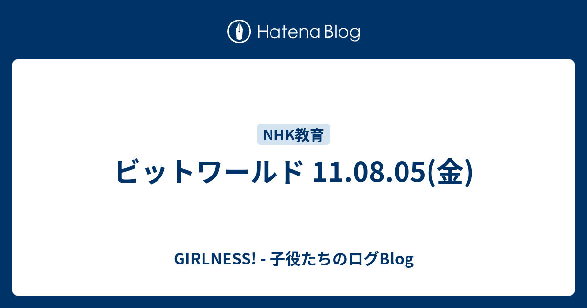 ビットワールド 11 08 05 金 Girlness 子役たちのログblog