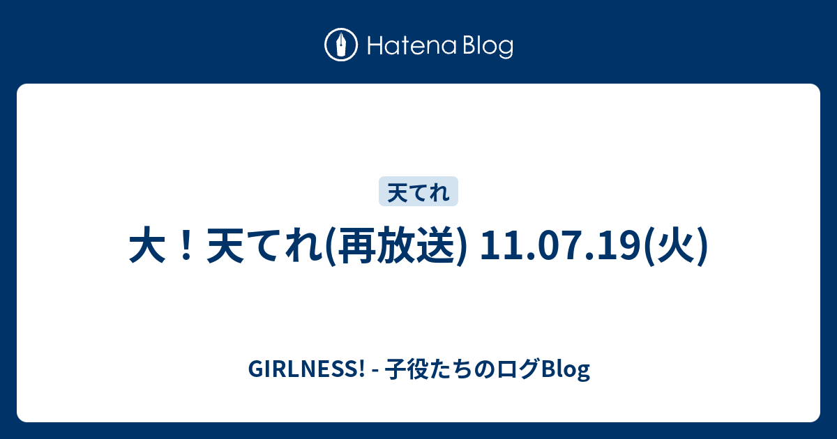 大 天てれ 再放送 11 07 19 火 Girlness 子役たちのログblog