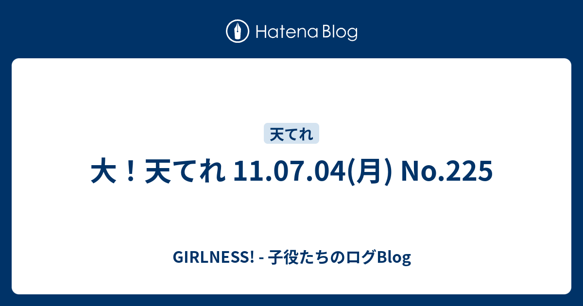 大 天てれ 11 07 04 月 No 225 Girlness 子役たちのログblog