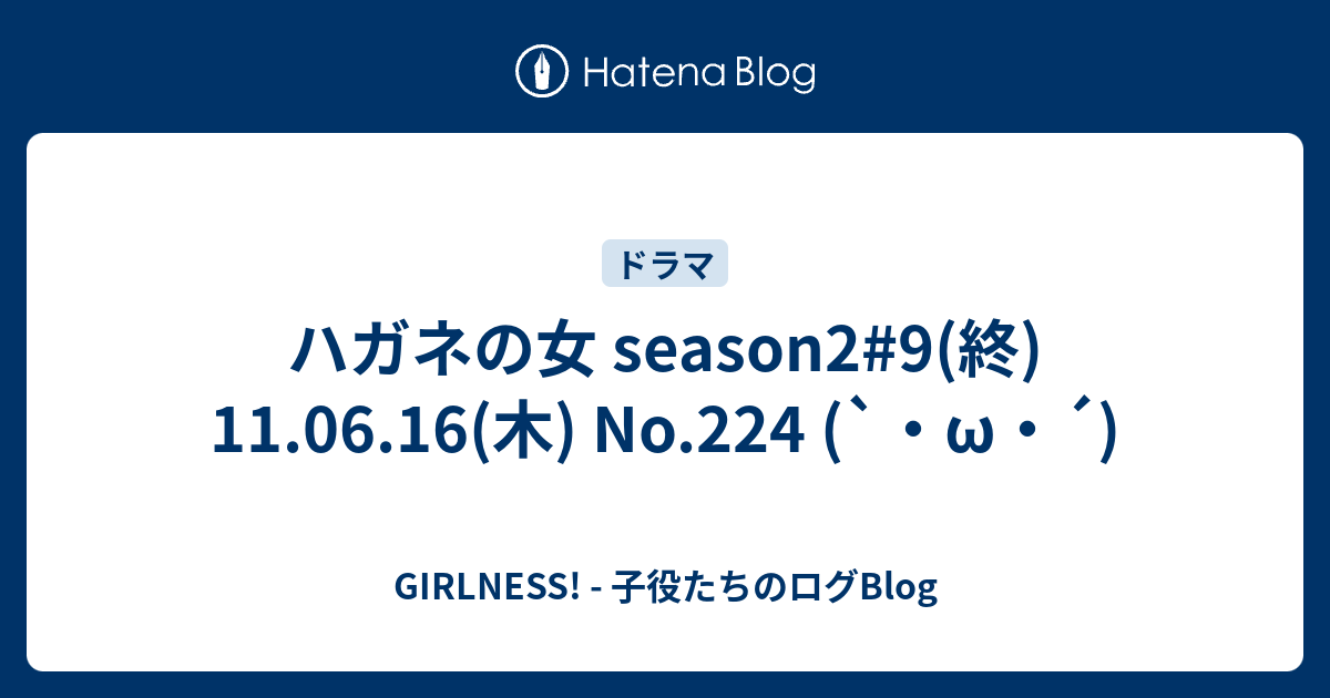 ハガネの女 Season2 9 終 11 06 16 木 No 224 W Girlness 子役たちのログblog