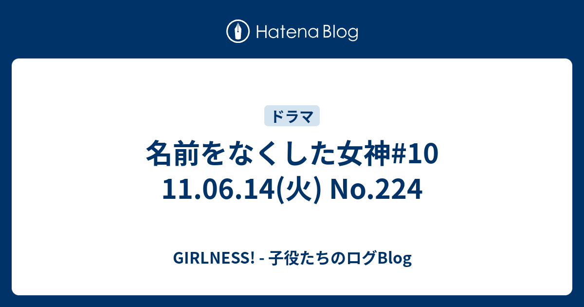 名前をなくした女神 10 11 06 14 火 No 224 Girlness 子役たちのログblog