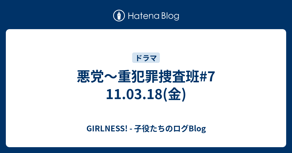 悪党 重犯罪捜査班 7 11 03 18 金 Girlness 子役たちのログblog