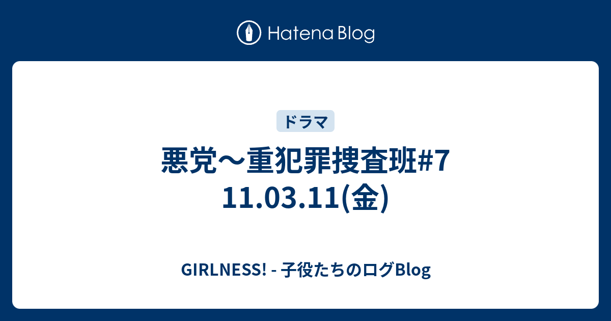 悪党 重犯罪捜査班 7 11 03 11 金 Girlness 子役たちのログblog