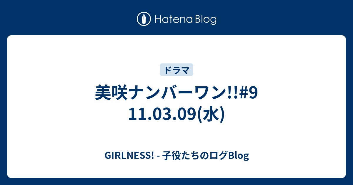 美咲ナンバーワン 9 11 03 09 水 Girlness 子役たちのログblog