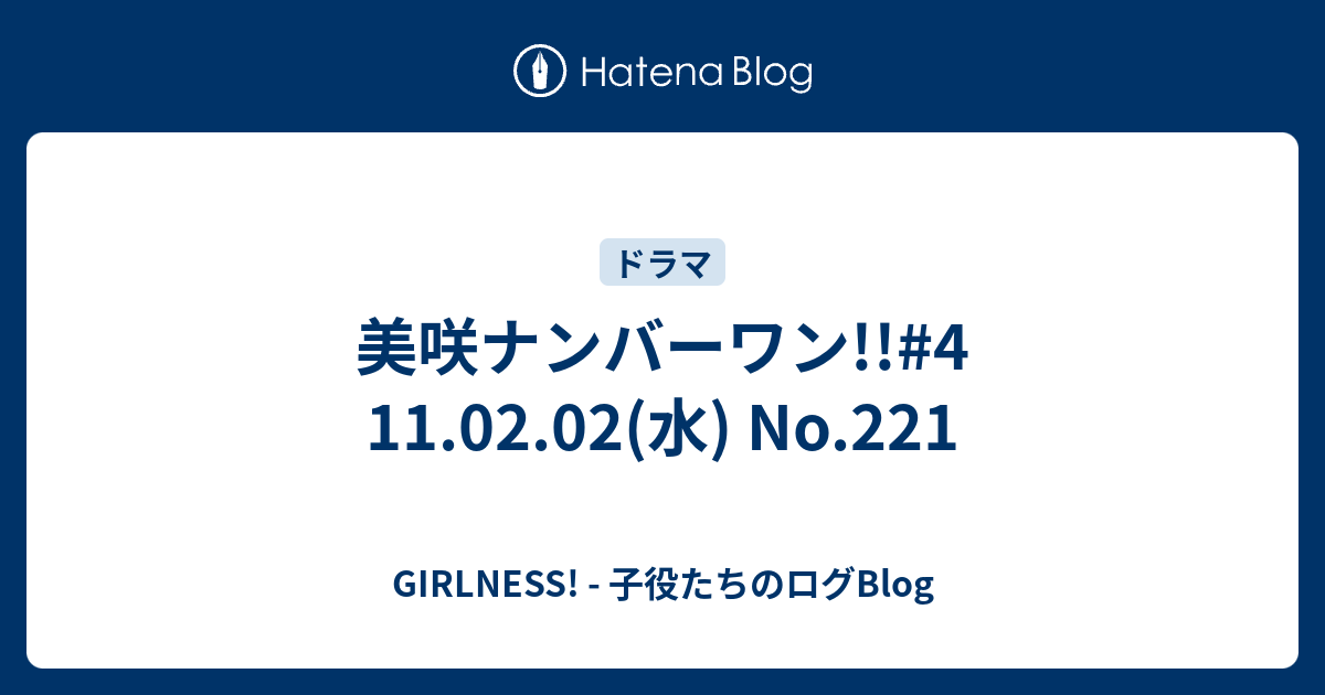 美咲ナンバーワン 4 11 02 02 水 No 221 Girlness 子役たちのログblog