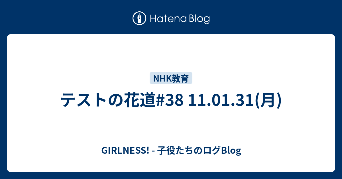 テストの花道 38 11 01 31 月 Girlness 子役たちのログblog