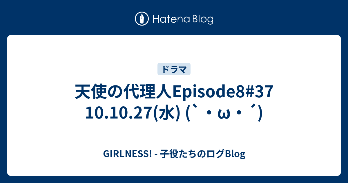 天使の代理人episode8 37 10 10 27 水 W Girlness 子役たちのログblog