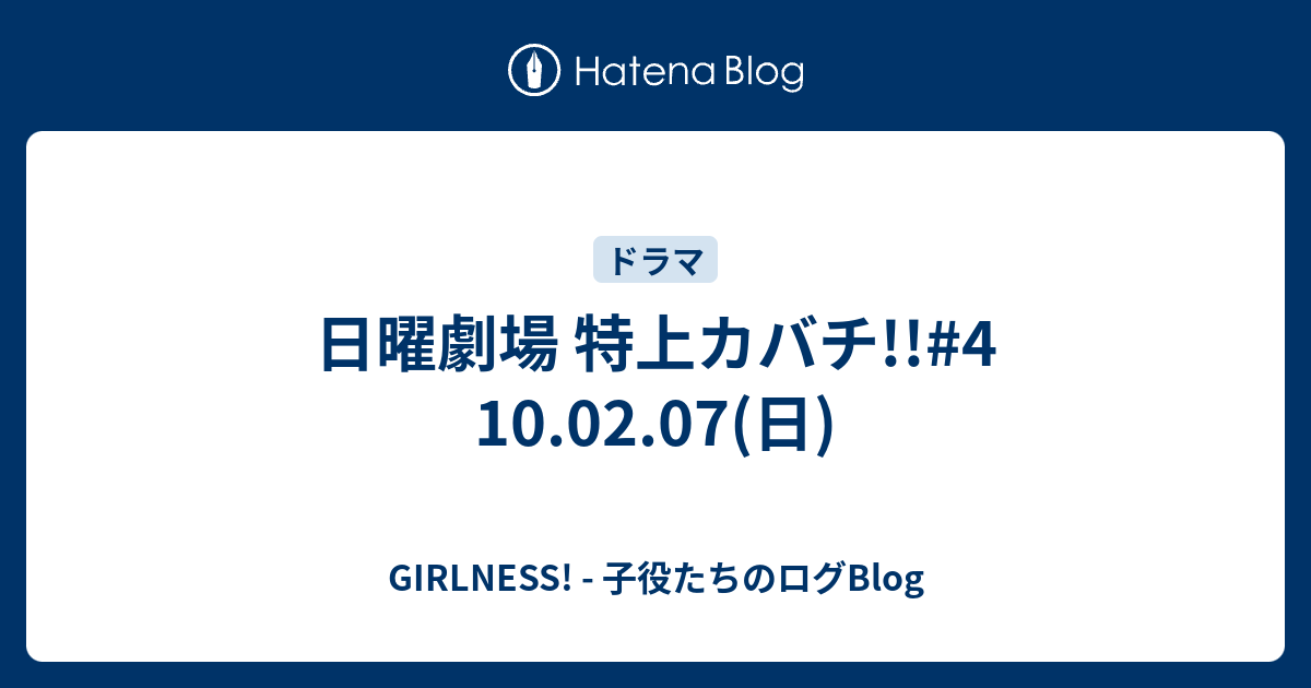 日曜劇場 特上カバチ 4 10 02 07 日 Girlness 子役たちのログblog