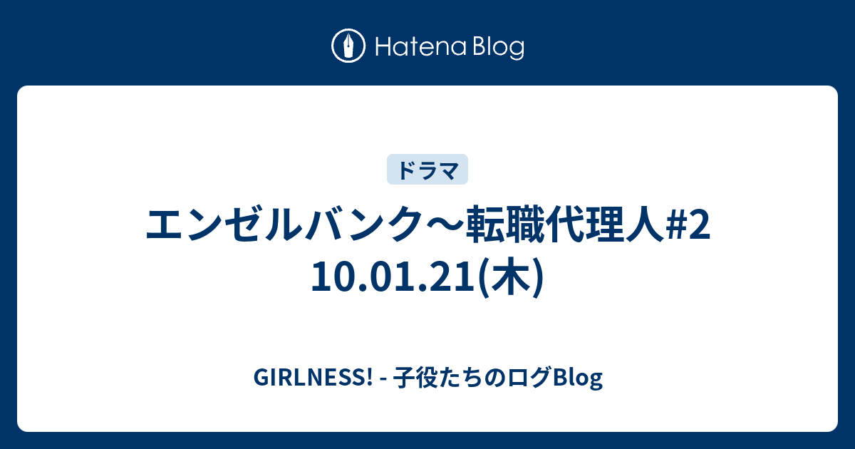 エンゼルバンク 転職代理人 2 10 01 21 木 Girlness 子役たちのログblog