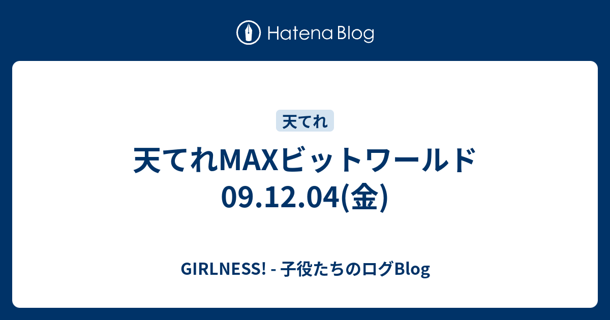 天てれmaxビットワールド 09 12 04 金 Girlness 子役たちのログblog