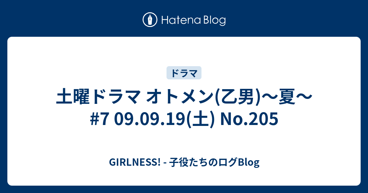 土曜ドラマ オトメン 乙男 夏 7 09 09 19 土 No 5 Girlness 子役たちのログblog