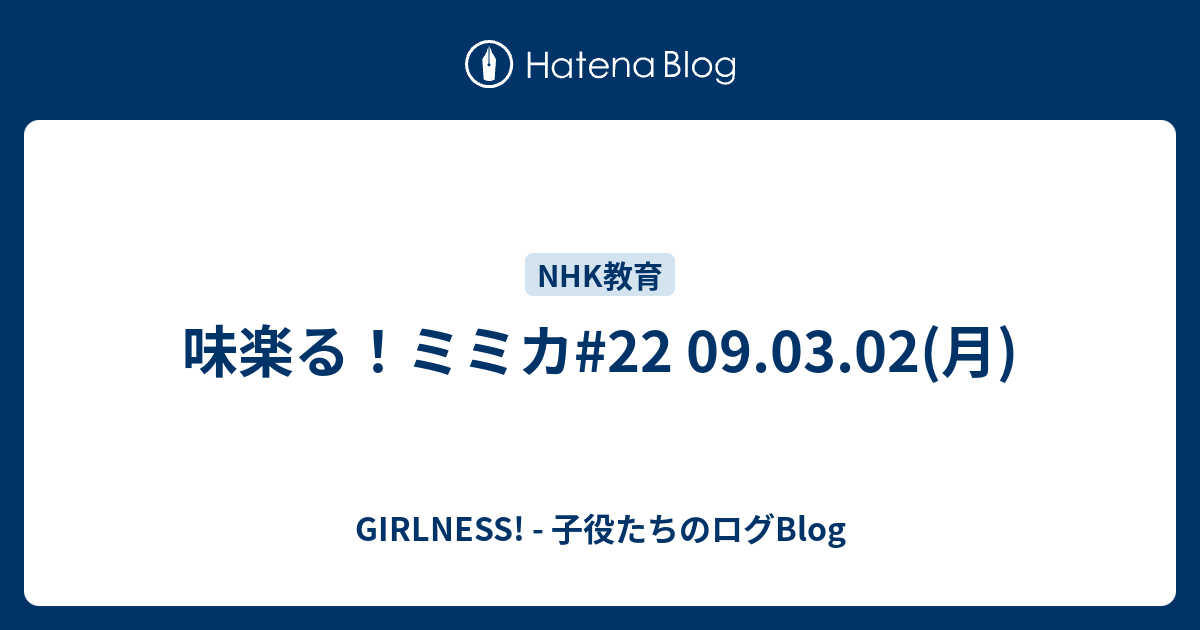 味楽る ミミカ 22 09 03 02 月 Girlness 子役たちのログblog