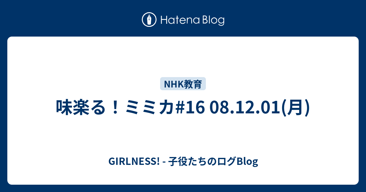 味楽る ミミカ 16 08 12 01 月 Girlness 子役たちのログblog