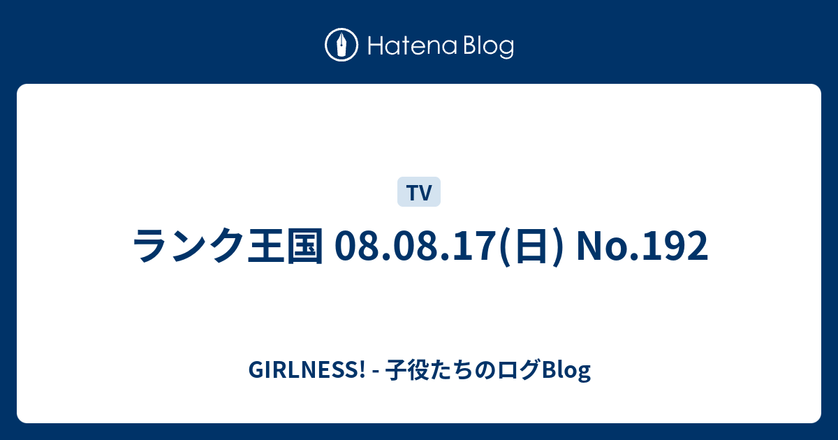ランク王国 08 08 17 日 No 192 Girlness 子役たちのログblog