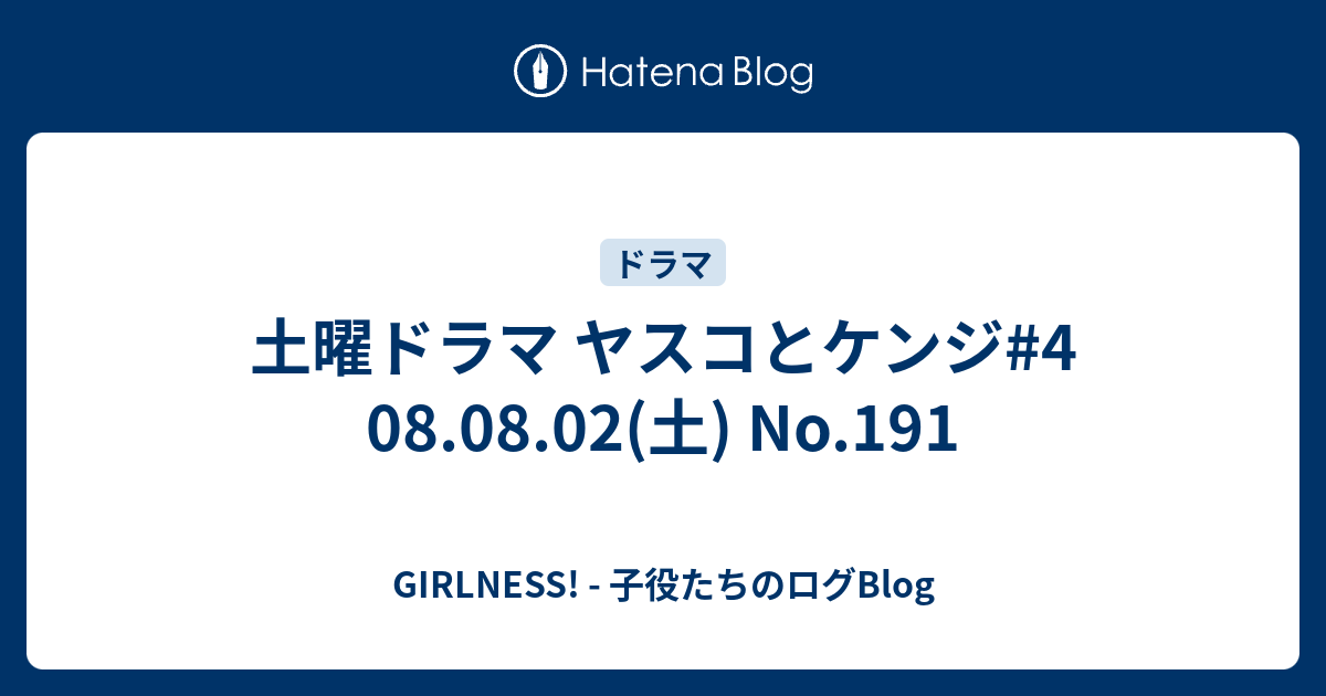 土曜ドラマ ヤスコとケンジ 4 08 08 02 土 No 191 Girlness 子役たちのログblog