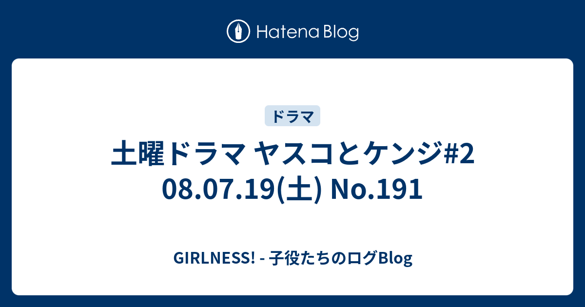 土曜ドラマ ヤスコとケンジ 2 08 07 19 土 No 191 Girlness 子役たちのログblog