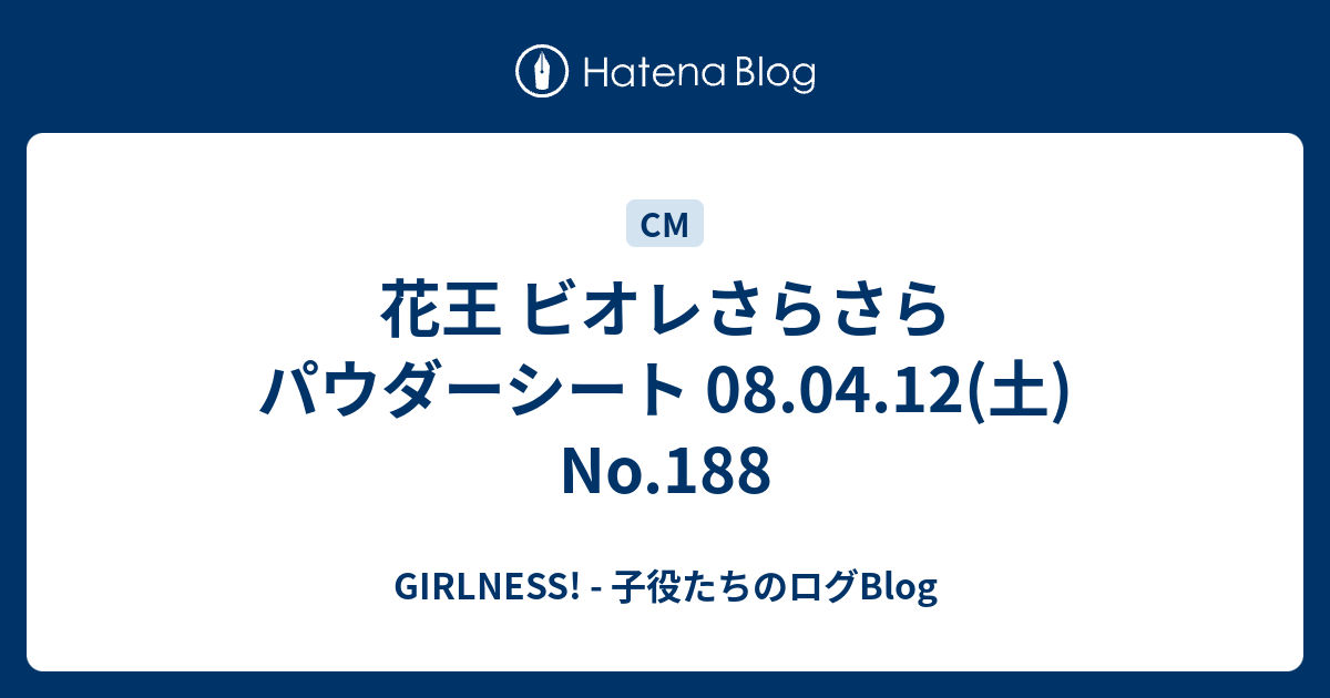 花王 ビオレさらさらパウダーシート 08 04 12 土 No 1 Girlness 子役たちのログblog