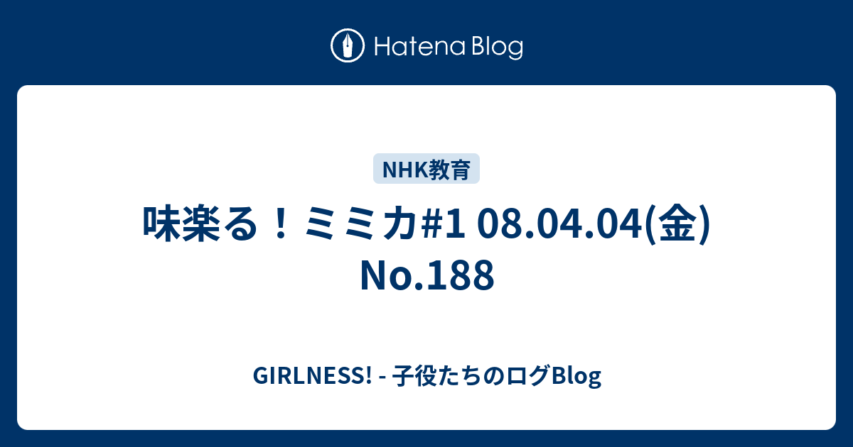 味楽る ミミカ 1 08 04 04 金 No 1 Girlness 子役たちのログblog