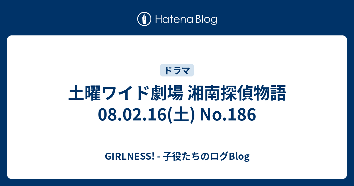 土曜ワイド劇場 湘南探偵物語 08 02 16 土 No 186 Girlness 子役たちのログblog