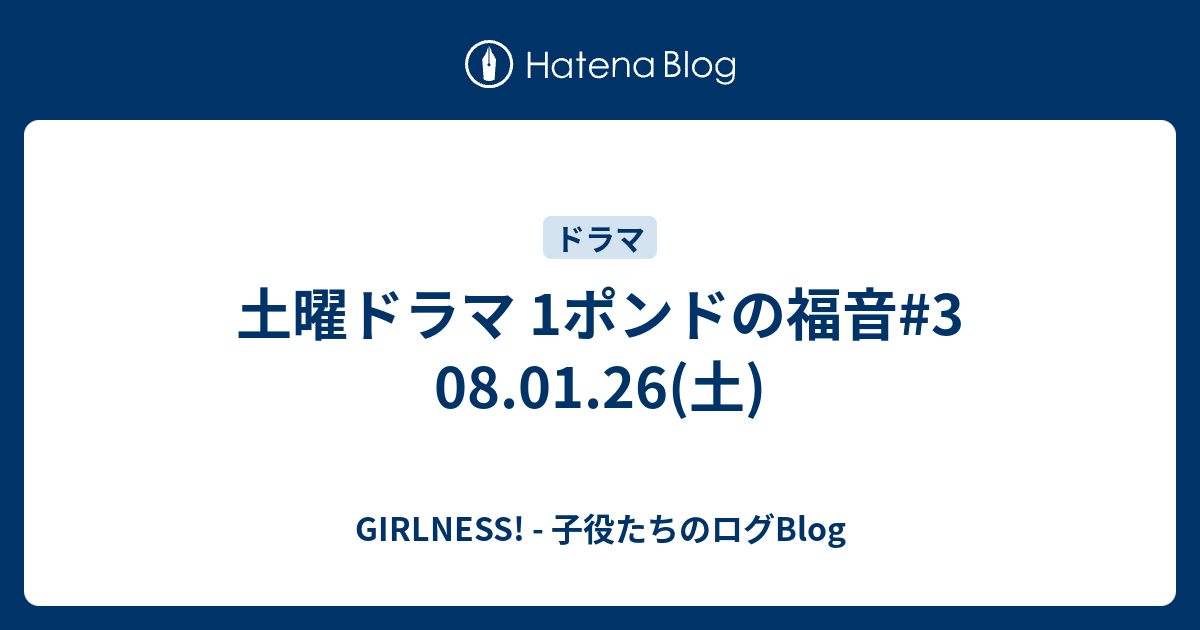 土曜ドラマ 1ポンドの福音 3 08 01 26 土 Girlness 子役たちのログblog