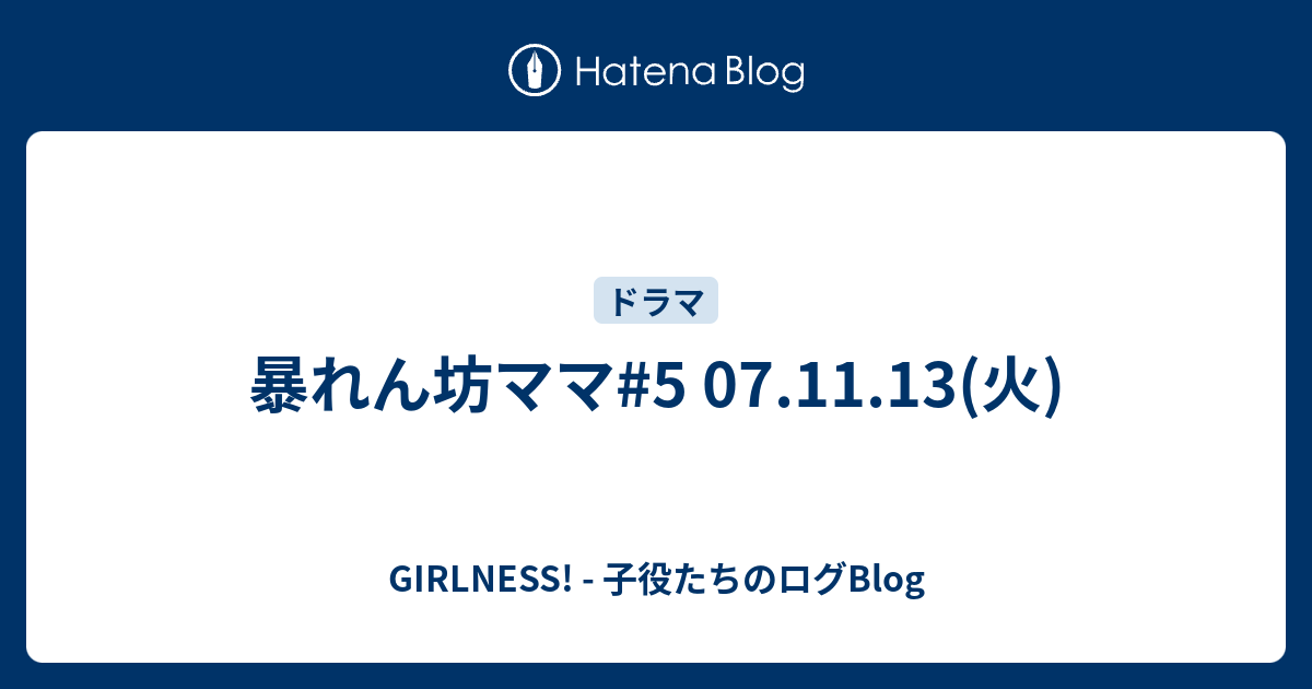 暴れん坊ママ 5 07 11 13 火 Girlness 子役たちのログblog