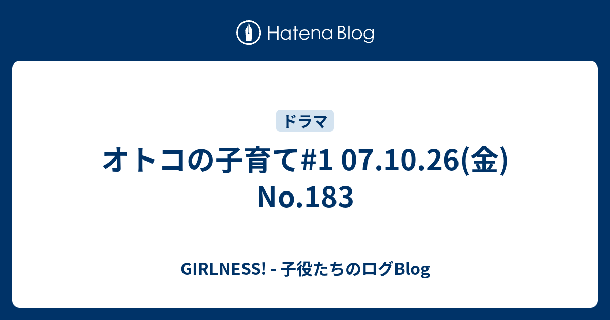 オトコの子育て 1 07 10 26 金 No 1 Girlness 子役たちのログblog